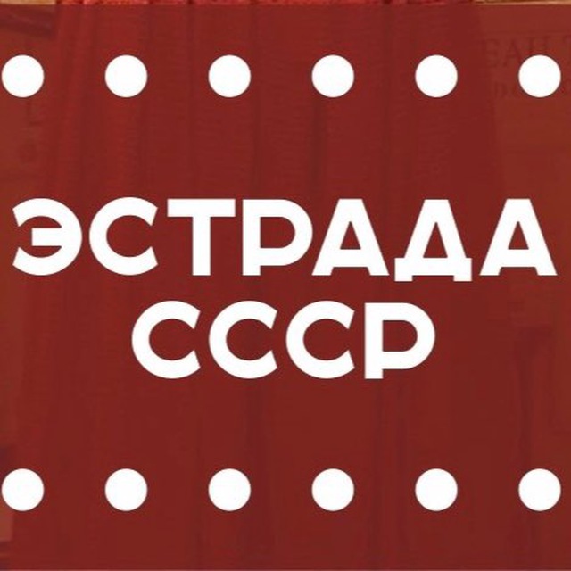 Аватар канала 🎶 Эстрада СССР 🟥