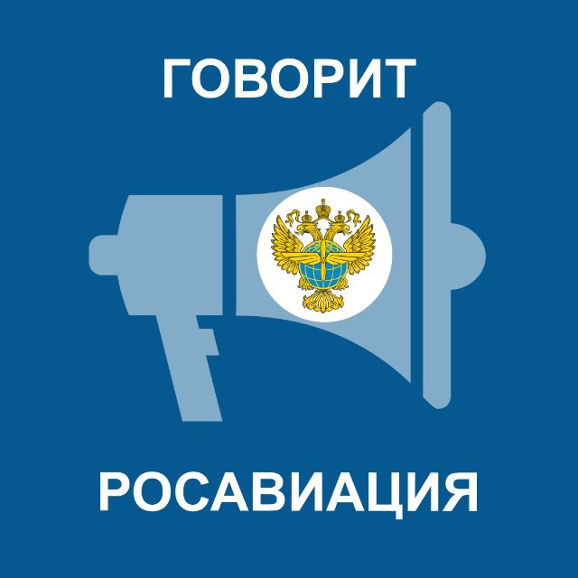 Аватар канала Говорит Росавиация