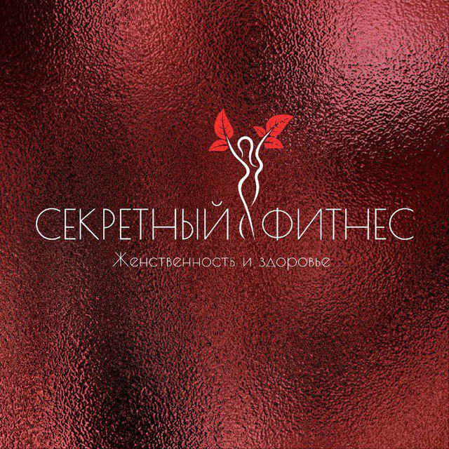 СЕКРЕТНЫЙ ФИТНЕС | ЖЕНСТВЕННОСТЬ И ЗДОРОВЬЕ
