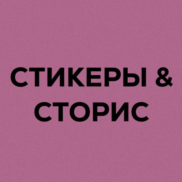 Аватар канала Твоя подружка Сторисмейкер