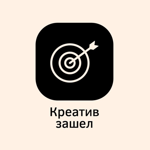 Аватар канала Креатив зашел!