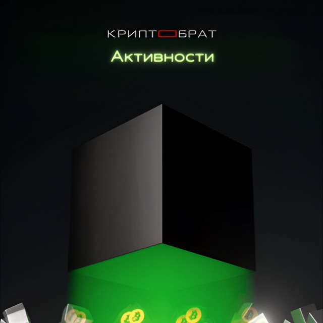 Аватар канала КРИПТОБРАТ | АКТИВНОСТИ