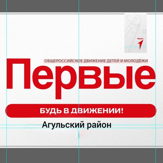 Аватар канала Движение первых| Агульский район