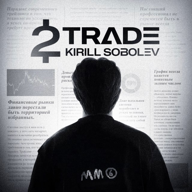 Аватар канала 2Trade - Kirill Sobolev