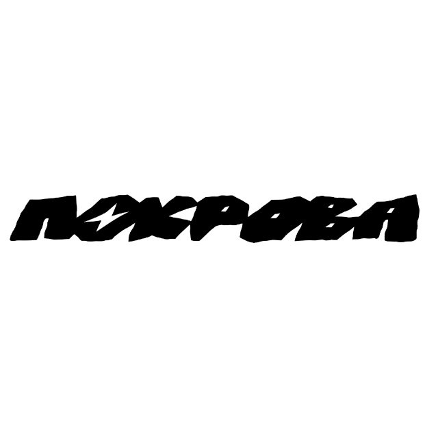 Аватар канала ПОКРОВА
