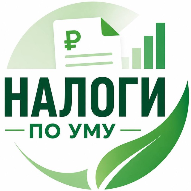 Аватар канала Налоги по Уму|Эксперты
