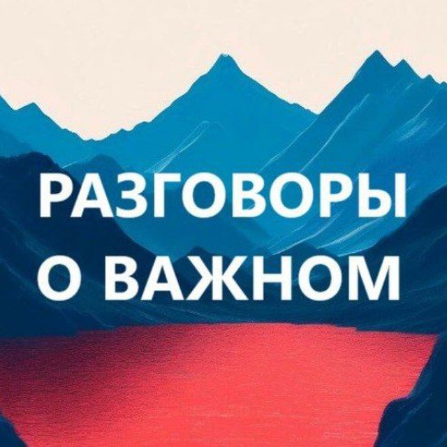 Аватар канала Разговоры о важном. Дополнительные материалы для учителя