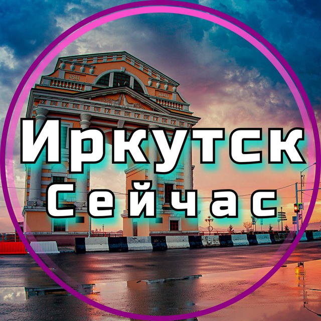 Аватар канала Иркутск Сейчас