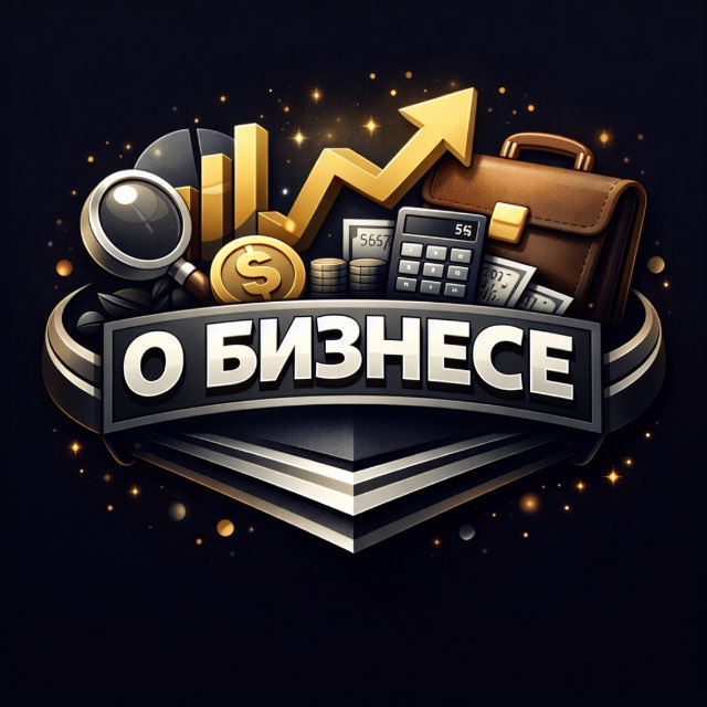 Аватар канала О Бизнесе