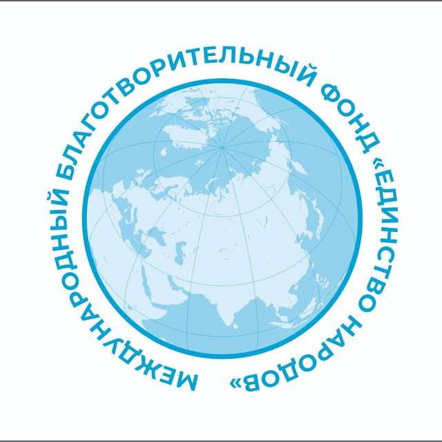 Аватар канала МБФ "Единство Народов" 🇷🇺