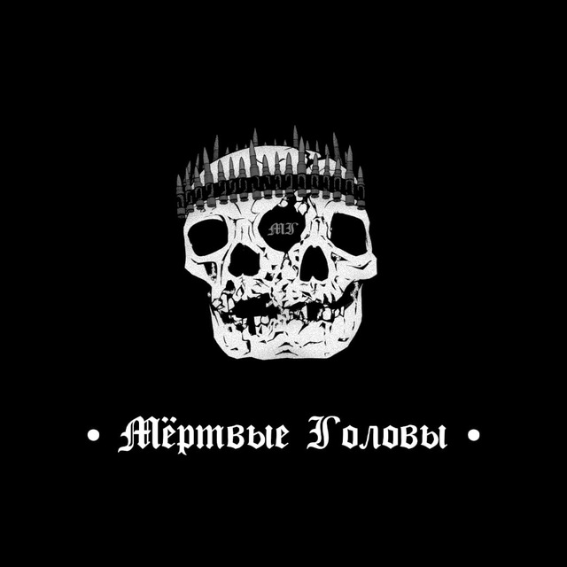 Аватар канала Мёртвые головы