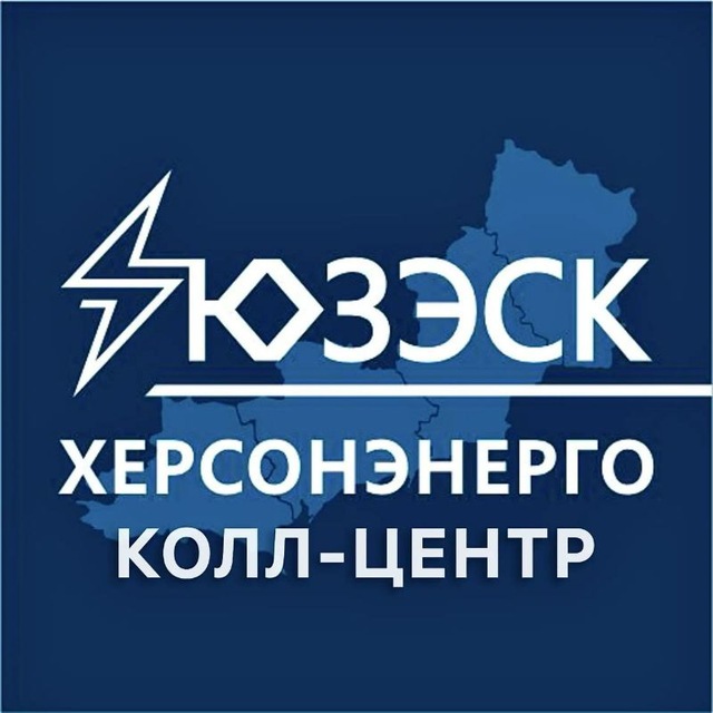Аватар канала Колл-центр "Херсонэнерго" филиал АО "ЮЗЭСК"