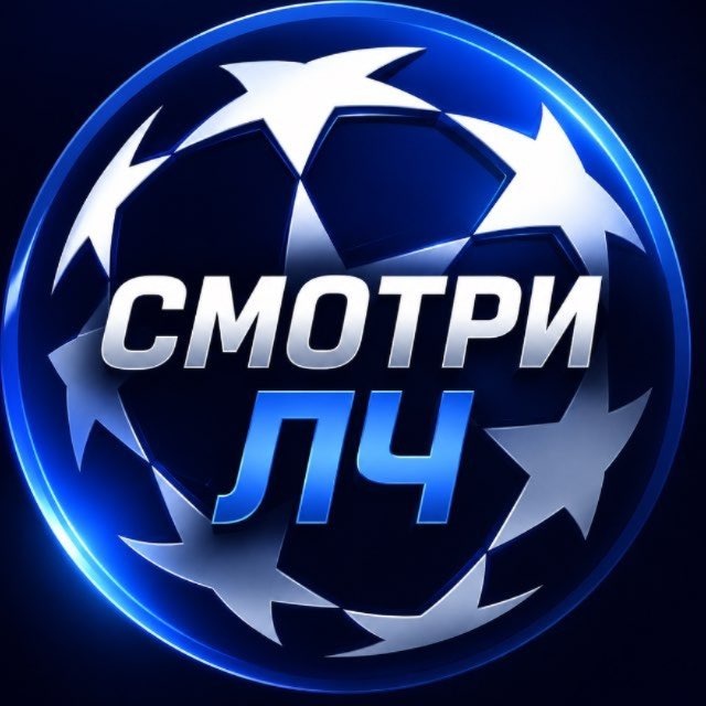 Аватар канала Смотри ЛЧ | Лига Чемпионов