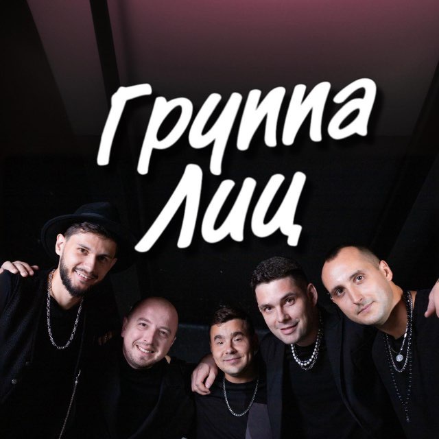 Аватар канала Кавер Бэнд «Группа Лиц»