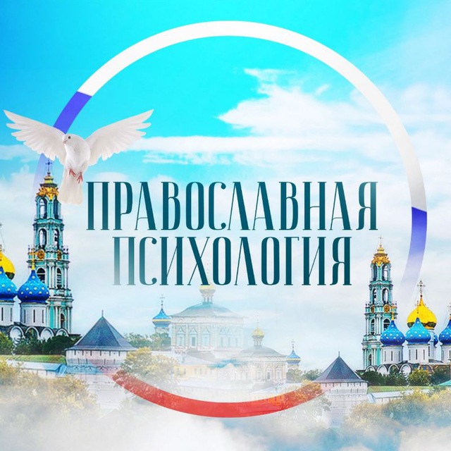 Аватар канала Православная психология