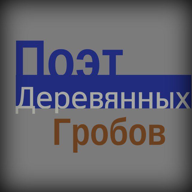 Аватар канала Поэт деревянных гробов