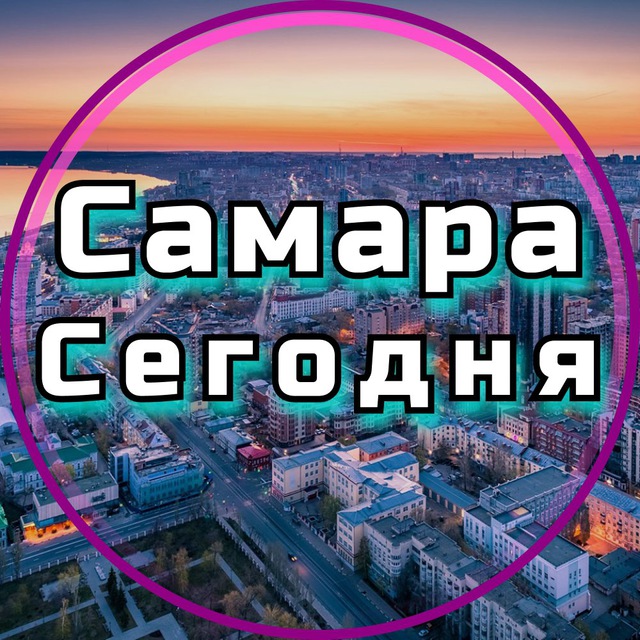 Аватар канала Самара сегодня