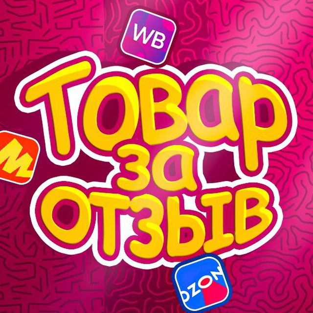 Аватар канала ТОВАР ЗА ОТЗЫВ🔆