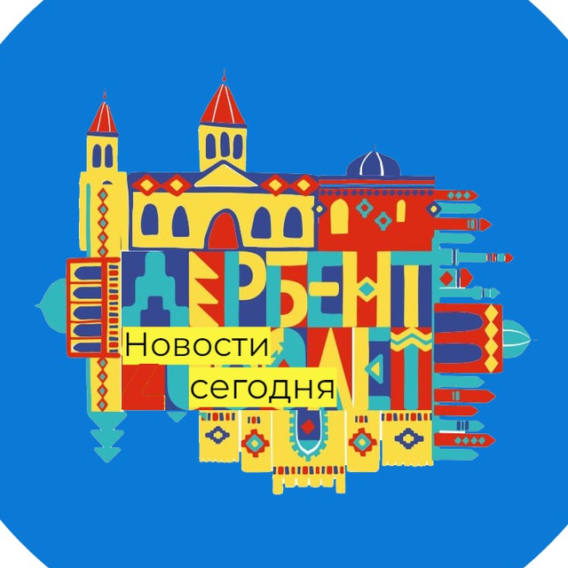 Аватар канала Дербент | Новости сегодня
