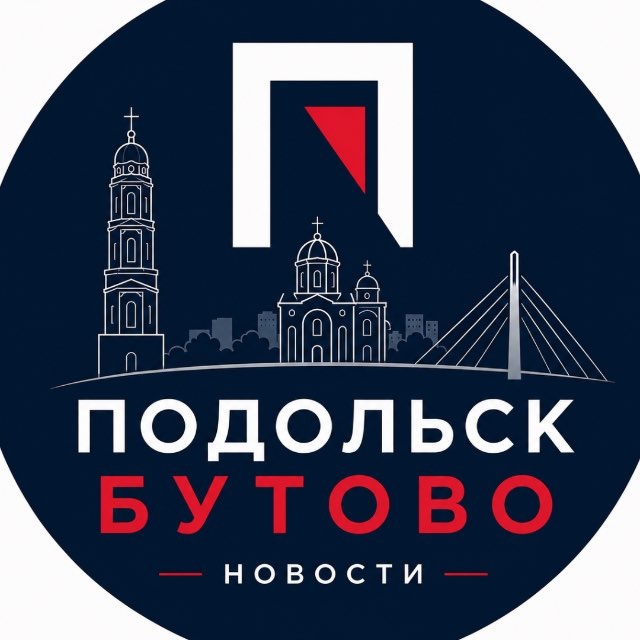 Аватар канала Новости • Подольск • Бутово