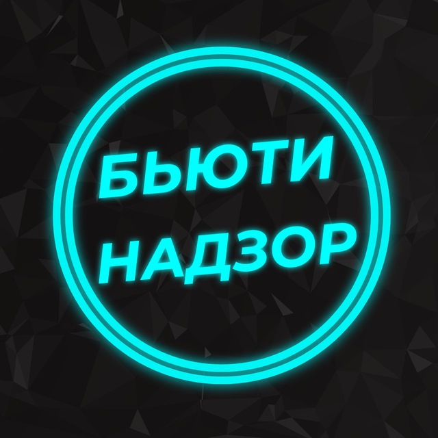 Аватар канала БЬЮТИ НАДЗОР
