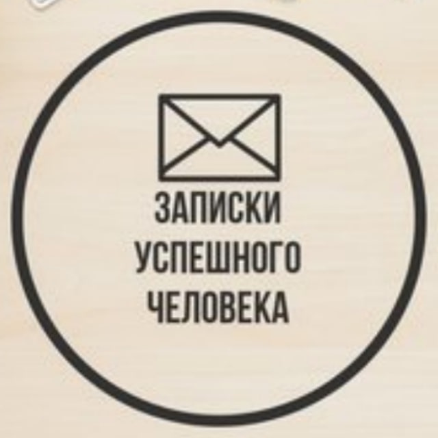 Аватар канала Записки успешного человека