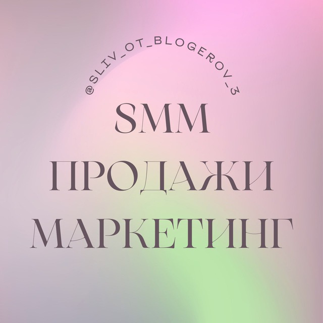 Аватар канала Курсы для экспертов | SMM | Продажи | Маркетинг