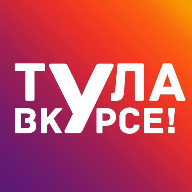 Аватар канала Тула ВКУРСЕ!