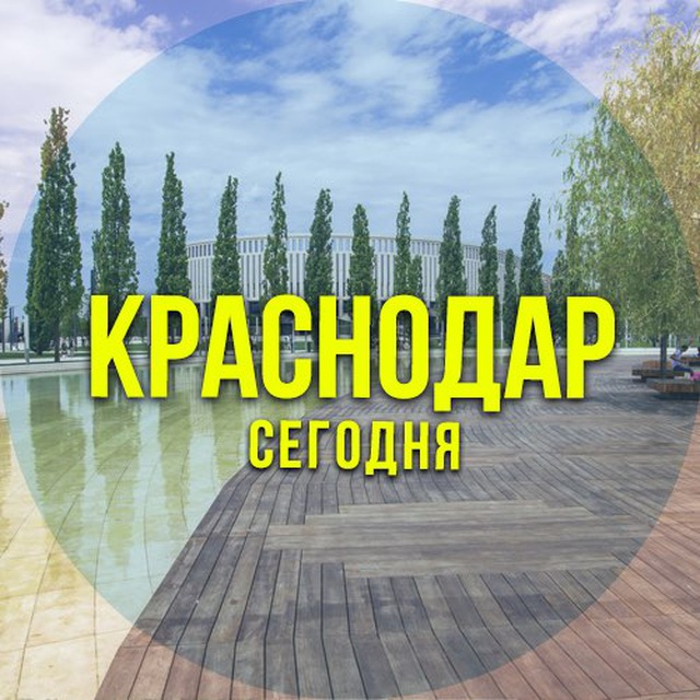 Аватар канала Краснодар сегодня