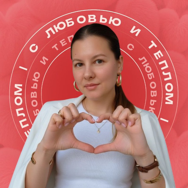 Аватар канала С любовью и теплом 🩷