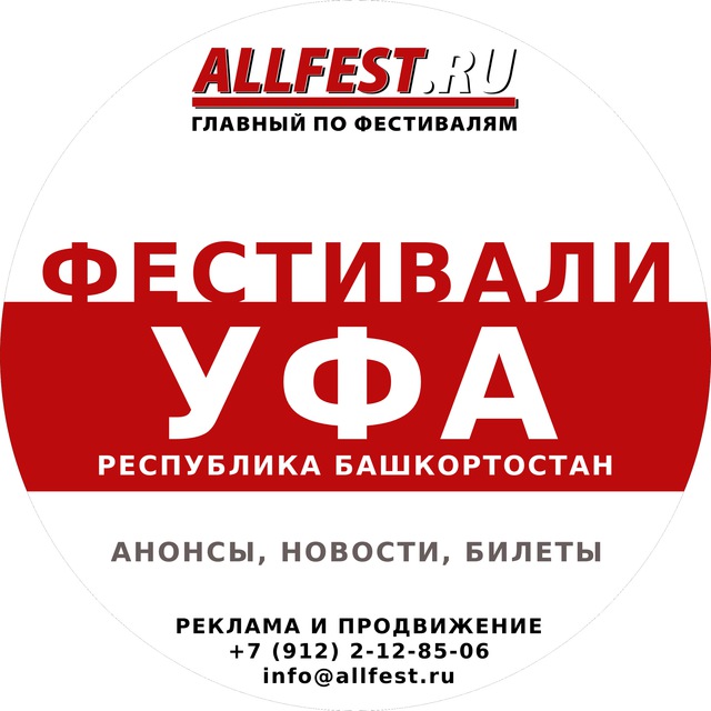Аватар канала Фестивали в Уфе и Башкортостане 2026 года