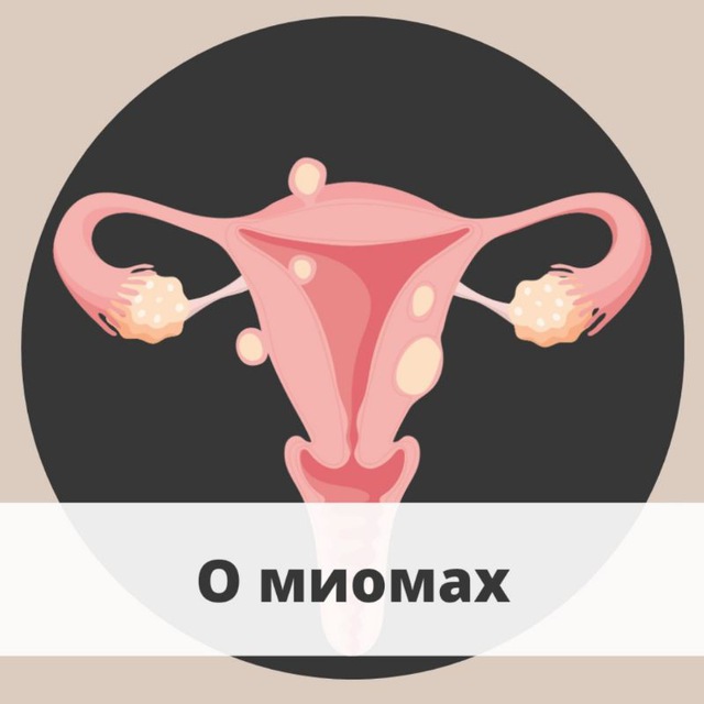 Аватар канала О лечении миом