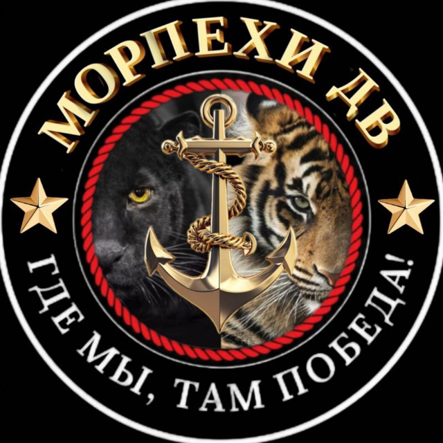 Аватар канала Морпехи ДВ 🫡
