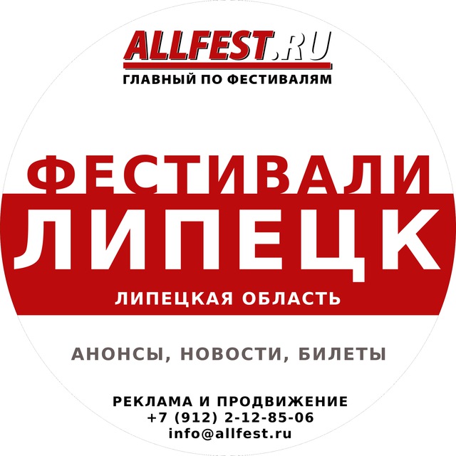 Аватар канала Фестивали в Липецке и Липецкой области 2026 года