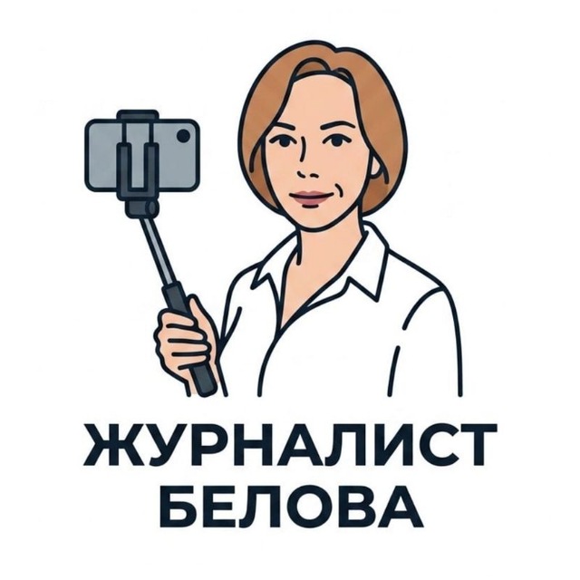 Аватар канала ЖУРНАЛИСТ Белова