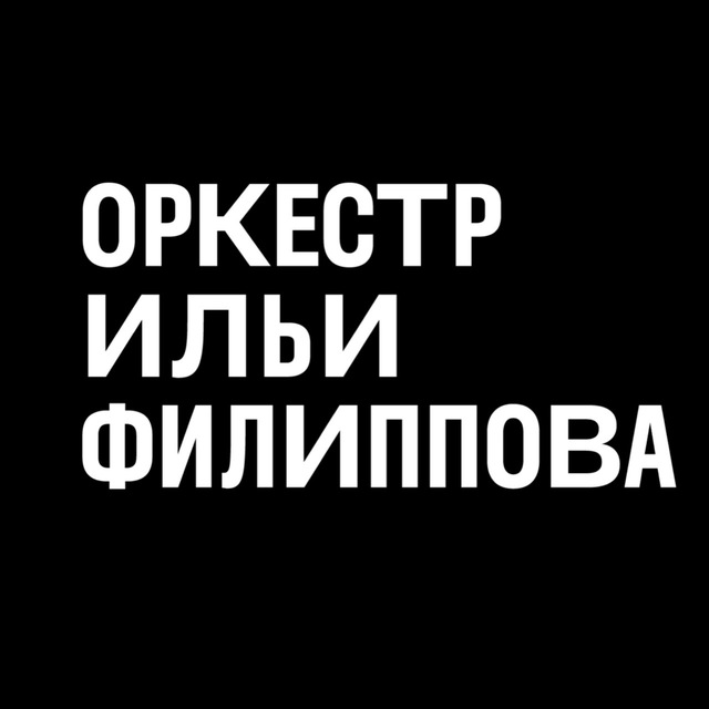 Аватар канала Оркестр Ильи Филиппова