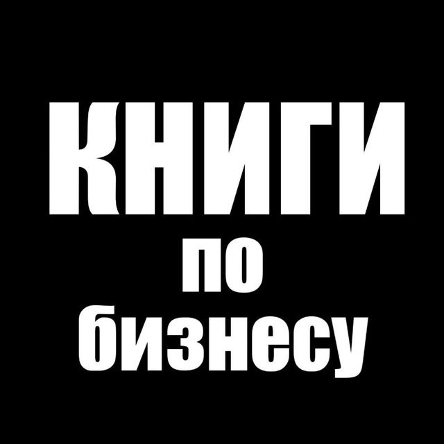 Аватар канала 🎀Книги по бизнесу