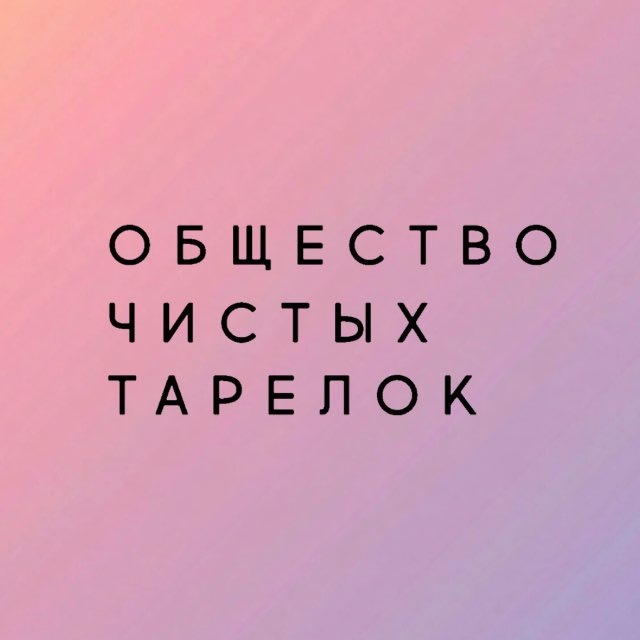 Аватар канала Общество Чистых Тарелок