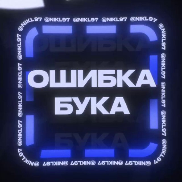 Аватар канала ОШИБКА БУКА
