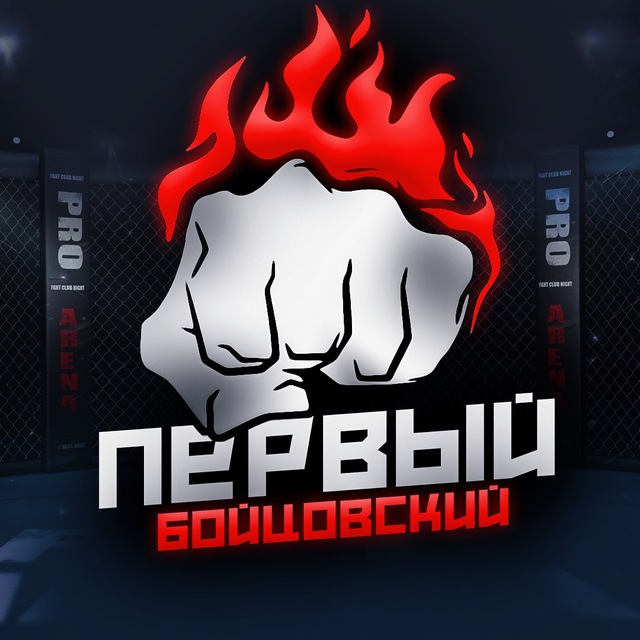 Аватар канала ПЕРВЫЙ БОЙЦОВСКИЙ