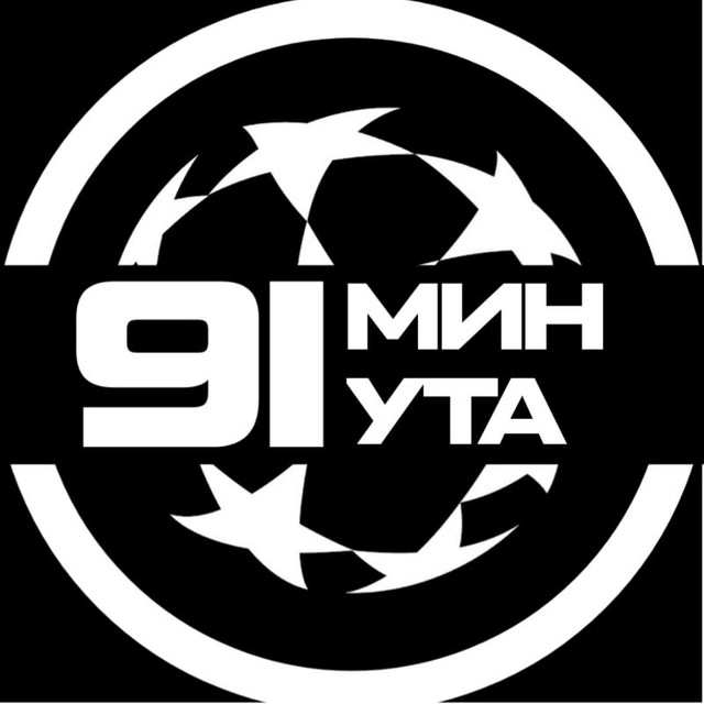 Аватар канала 91 МИНУТА / ФУТБОЛ