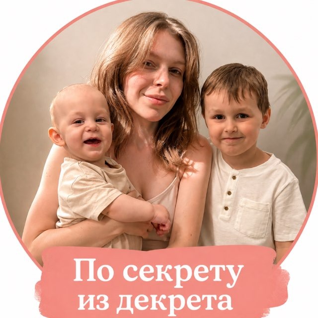 Аватар канала По секрету из декрета