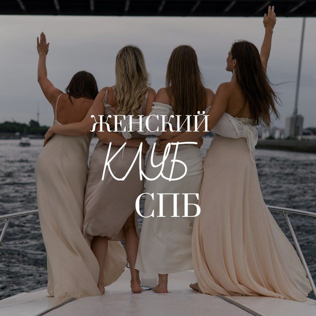 Аватар канала ЖЕНСКИЙ ДОМ ПЕТЕРБУРГА 🪄