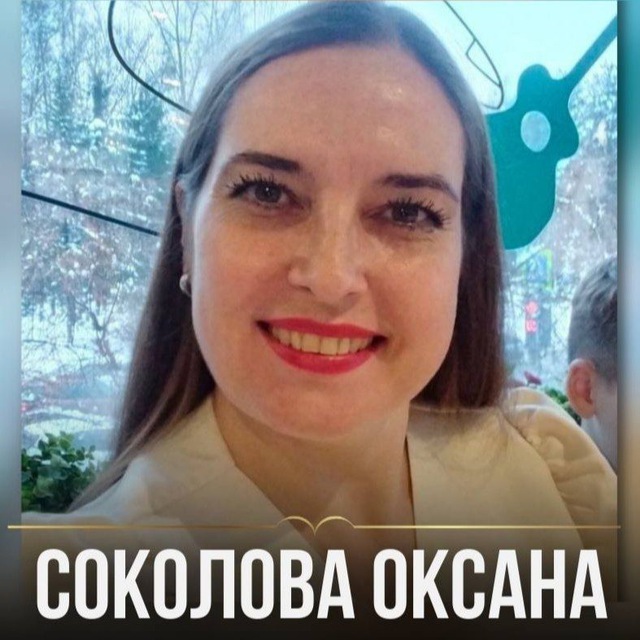Аватар канала Трансформации с Оксаной Соколовой