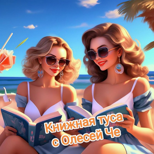 Аватар канала Книжная туса с Олесей Че. 18+