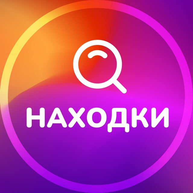 Аватар канала НАХОДКИ