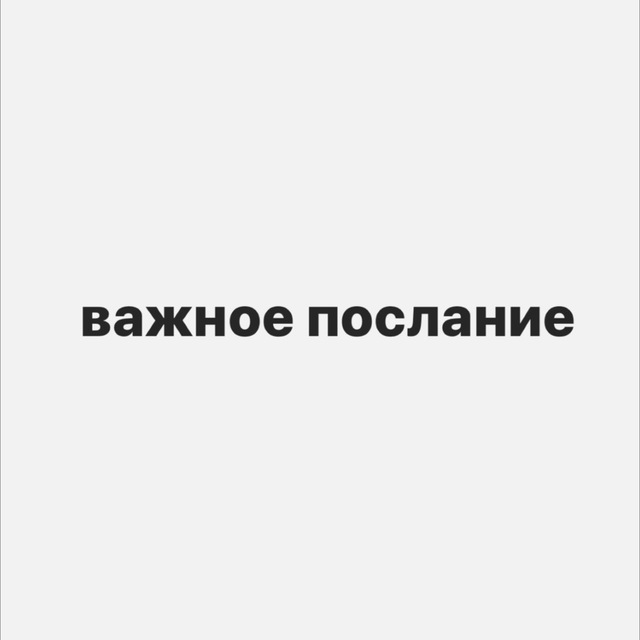 Аватар канала важное послание