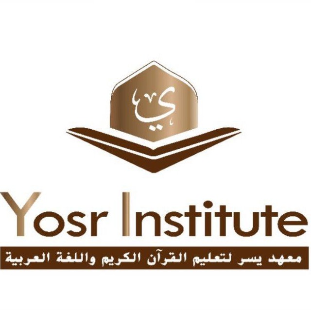 Аватар канала Yosr Institute(АРАБСКИЙ ЯЗЫК/КОРАН/Таджвид)