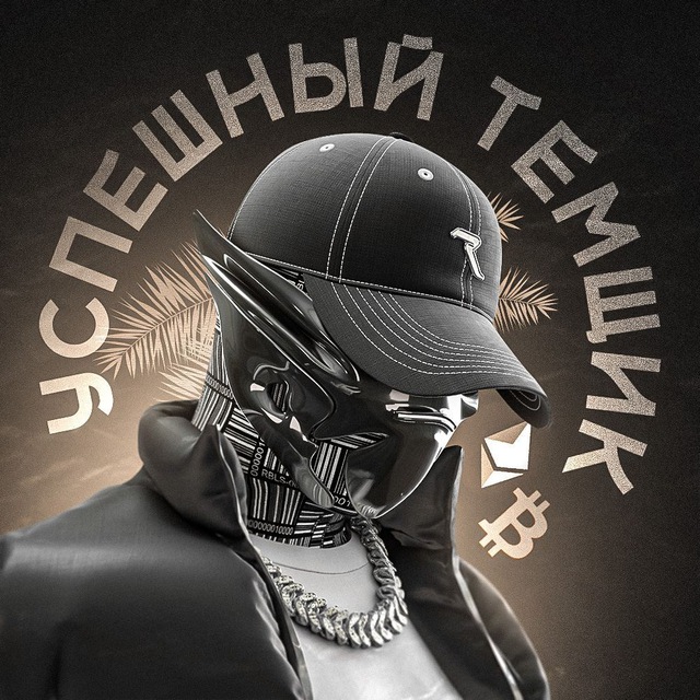Аватар канала УСПЕШНЫЙ ТЕМЩИК