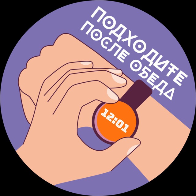 Аватар канала Подходите после обеда